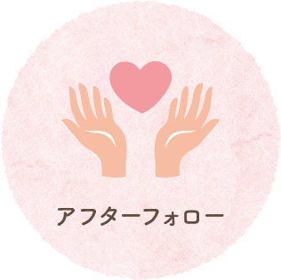 アフターフォロー
