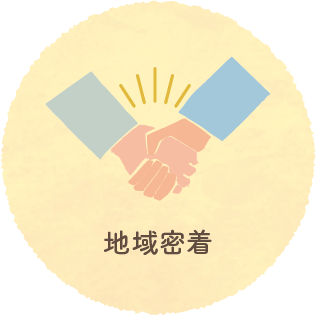 地域密着型