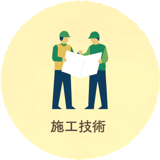 施工技術